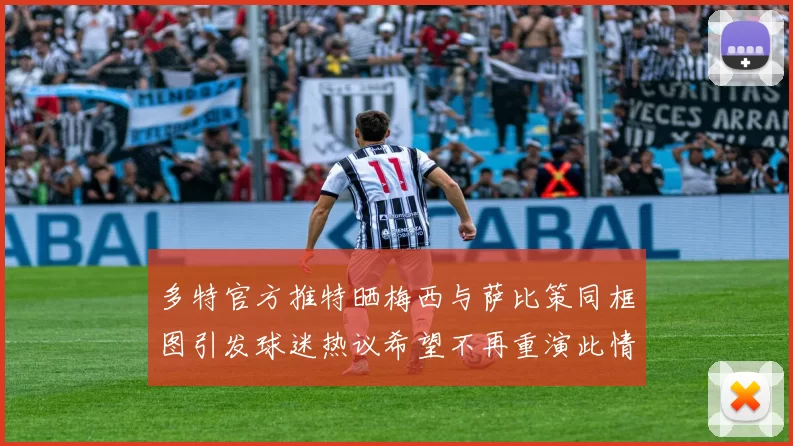 多特官方推特晒梅西与萨比策同框图引发球迷热议希望不再重演此情景