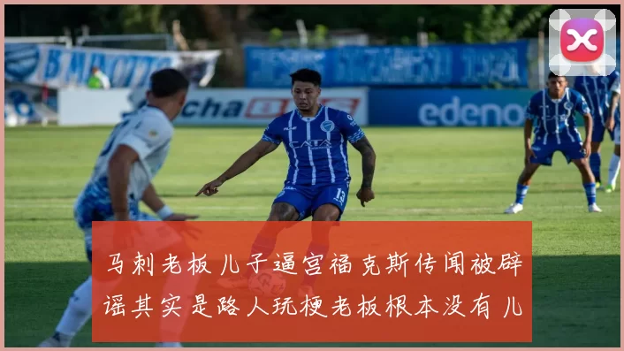 马刺老板儿子逼宫福克斯传闻被辟谣其实是路人玩梗老板根本没有儿子