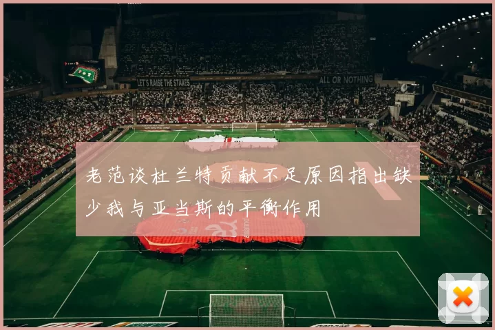 老范谈杜兰特贡献不足原因指出缺少我与亚当斯的平衡作用