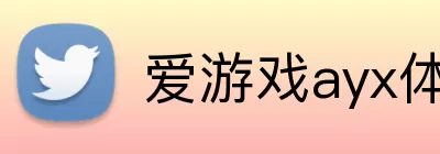 爱游戏ayx体育 logo